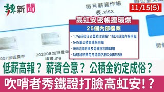 【辣新聞152 重點摘要】低薪高報？ 薪資合意？ 公積金約定成俗？ 吹哨者秀鐵證打臉高虹安!? 2022.11.15(5)