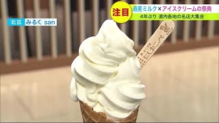 北海道産ミルク×アイスクリームの祭典がスタート！注目は\