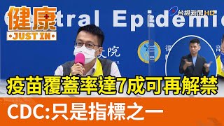 疫苗覆蓋率達七成可再解禁？指揮中心：只是指標之一【健康資訊】