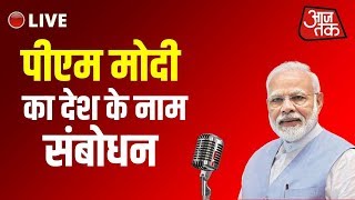 PM Modi Live Address to Nation: Corona Lockdown Speech | Aajtak Live | आजतक लाइव