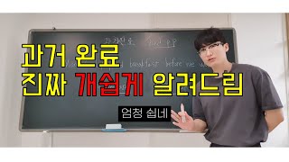 과거 완료 '진짜 쉽게' 알려드림