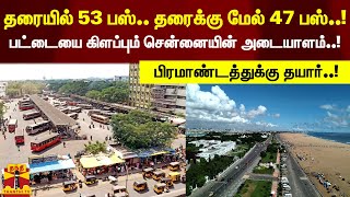 தரையில் 53 பஸ்.. தரைக்கு மேல் 47 பஸ்..!பட்டையை கிளப்பும் சென்னையின் அடையாளம்..!