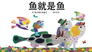 《鱼就是鱼》有声绘本/幼儿读物/中文故事/亲子阅读/童书阅读/睡前晚安故事