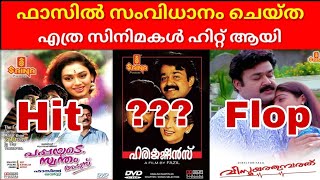 ഫാസിൽ സംവിധാനം ചെയ്‌ത ചിത്രങ്ങൾ||Director Fazil Hit and Flop Movies||#movietalks