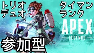 【APEX 参加型】タイマン･トリオ･デュオ･ランク【全機種OK】ApexLegends