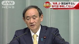 「身代金要求・・・承知していない」菅官房長官(16/03/17)