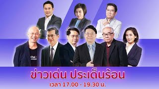 FM 96.5 รายการ ข่าวเด่น ประเด็นร้อน | (21-05-64)