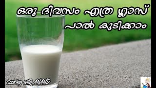 ഒരു ദിവസം എത്ര ഗ്ലാസ് പാൽ കുടിക്കാം?!! | Milk Benefits | Milk Nutrition's |