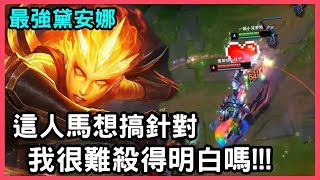 【國服最強黛安娜 狗康】這人馬想搞針對 我很難殺得明白嗎!!!｜S10 Best Diana｜