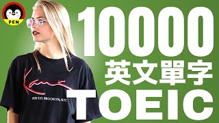 邊睡覺邊學習😀多益10000重要單字（繁體中文 + 英文）-PART1 😀