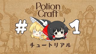 【Potion Craft】＃１　チュートリアル【ゆっくり実況】