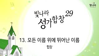 빛나라 [빛나라성가29] 13. 모든 이름 위에 뛰어난 이름 -합창