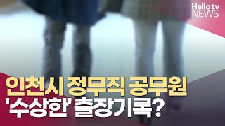 [이슈\u0026피플] 인천시 정무직 공무원…'수상한' 출장기록?