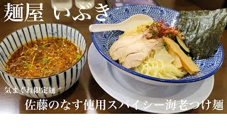 宮城県大崎市古川「麺屋 いぶき」佐藤のなす使用スパイシー海老つけ麺【気まぐれ限定麺】