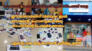 ഈ ഓണത്തിന് blishoper ഇൽ സെക്കന്റ്‌ ഫോണുകൾക്കു ഓഫിറിന്റെ പെരുമഴക്കാലം