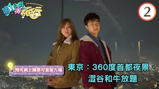 東京旅遊 — 360度首都夜景、澀谷和牛放題 | 請1日假去旅行 #02 | 周奕瑋、陳嘉慧、戴祖儀、麥美恩、李芷晴、何沛珈 | 粵語中字 | TVB 2023