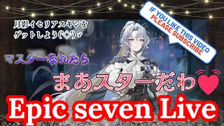 【エピックセブン】 #90　マスターなれたら、まあスターだわ💓　  RTA　闘技場　etc【epic seven】