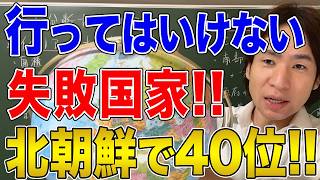 【国際問題】行ってはいけない！失敗国家ランキング2024