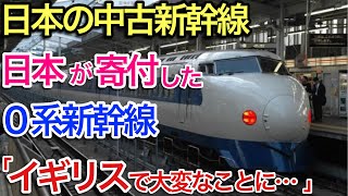 【海外の反応】それな！日本が寄贈した中古の「０系新幹線」に英国人大反響！!「日本には半世紀以上も前にこんな物が…」【世界のそれな】