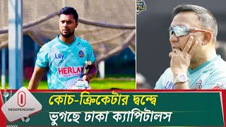 সুজনের অধীনে ঢাকার টানা ১৬ হার | Dhaka Capitals | Sabbir Rahman | Sujon | Independent TV