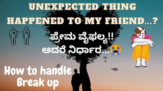 ಪ್ರೀತಿಸಿದವರು ಮೋಸ ಮಾಡಿದರೆ.....??|| Handle A break-up ||Fear💔 || #breakup #love