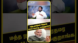 மத்த நாடுகள் பிரதமர IRON MANஆ பாக்குறாங்க | Trichy Surya | BJP