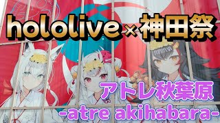 hololive×アトレ秋葉原（ホロライブ神田祭2023 Kanda Festival Pop up Store atre Akihabara コラボ SHOP event report 展示の様子）