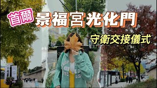 韓國首爾光化門廣場｜守衛交接儀式(수문장교대의식)｜景福宮