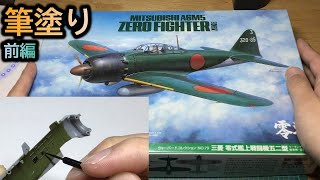 【プラモデル】零戦を筆塗りで塗装する！（前編）【brush painting model/Zero Fighter/初心者向け】