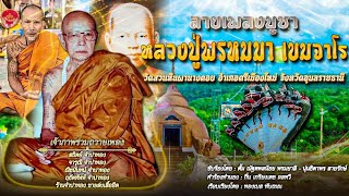 ลายเพลงบูชาหลวงปู่พรหมมา เขมจาโร : วัดสวนหินผานางคอย อ.ศรีเมืองใหม่ จ.อุบลราชธานี【Lyric Version】