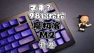 【魔极客M2】又来卷？98配列铝坨坨新品，魔极客M2详细评测。