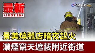 景美燒臘店暗夜起火 濃煙竄天遮蔽附近街道【最新快訊】