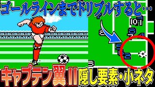 【ファミコン】相手ゴールラインで技を使うととんでもないバグが…キャプテン翼Ⅱの隠し要素・小ネタまとめ！【レトロゲーム】