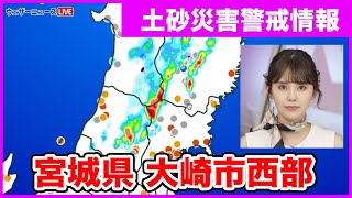 宮城県に土砂災害警戒情報　警戒対象地域は大崎市西部