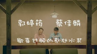 蔡佳麟+ 郭婷筠『歡喜甘願的憨尪水某』官方完整版MV