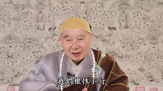 淨空老法師:宣說彌陀願力，普度眾生 {念佛成就*鏈接文稿覩版}