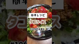 簡単タコライス #ズボラ主婦 #料理動画 #簡単レシピ #5人家族