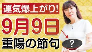 運気が爆上がりする『9月9日 重陽の節句』の過ごし方