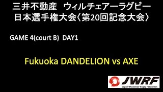 三井不動産 ウィルチェアーラグビー日本選手権＜第20回記念大会＞ DAY1 GAME4(CourtB) Fukuoka DANDELION vs AXE