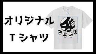 念願の夢。オリジナルTシャツ作ってみた(作り方紹介)