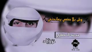 وش بلى حظي يعاندني | محمد الصقري | تعديل مميز +