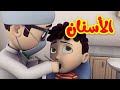 الأسنان - قناة بلبل BulBul TV