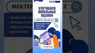 Улучшаем школьные оценки с Mektep OnLine! mektep#бесплатно#уроки#интересно#качественно#онлайн#