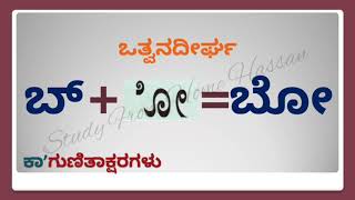 ಕನ್ನಡ ಕಾಗುಣಿತಕ್ಷರ - ಬ || Kannada kagunita akshara