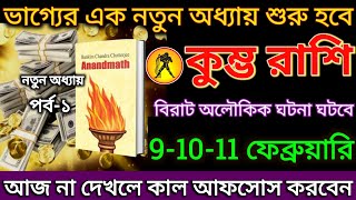 কুম্ভ রাশি: 9-10-11 ফেব্রুয়ারি, ভাগ্যের এক নতুন অধ্যায় শুরু হবে! বিরাট অলৌকিক ঘটনা ঘটবে |#kumbh