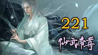 《仙武帝尊》修仙玄幻广播剧 221