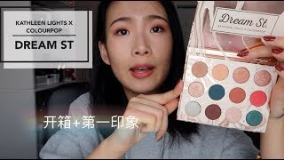 大疯哥 | Kathleenlights X COLOURPOP 合作眼影盘开箱+第一印象| FIRST IMPRESSION COLOURPOP DREAM ST ZIGGIE