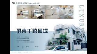 (已停售)屏東·千禧河堤2年豪墅｜售價3680萬｜三期文教區｜國民運動中心｜太平洋百貨公司｜環球購物中心