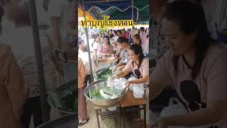 ทำบุญโรงทานหมี่กะทิ