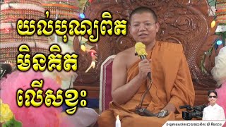 អ្នកយល់បុណ្យពិតមិនគិតលើសខ្វះ San Sochea Official